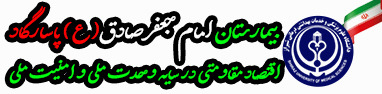 بیمارستان امام جعفر صادق (ع) پاسارگاد